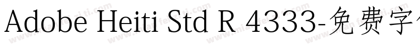 Adobe Heiti Std R 4333字体转换